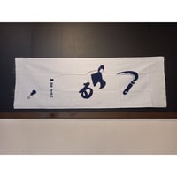 映画「次元を超える」手ぬぐい | 豊田組