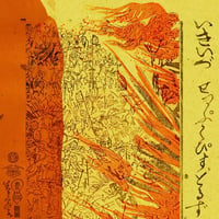 『いきいづ』切腹ピストルズ