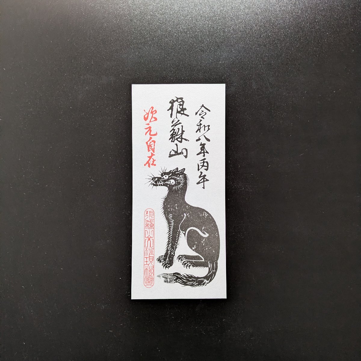 狼蘇山お札五枚 (令和八年仕様) | 豊田組