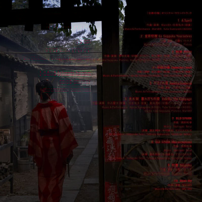 映画『全員切腹』オリジナル・サウンドトラック | 豊田組