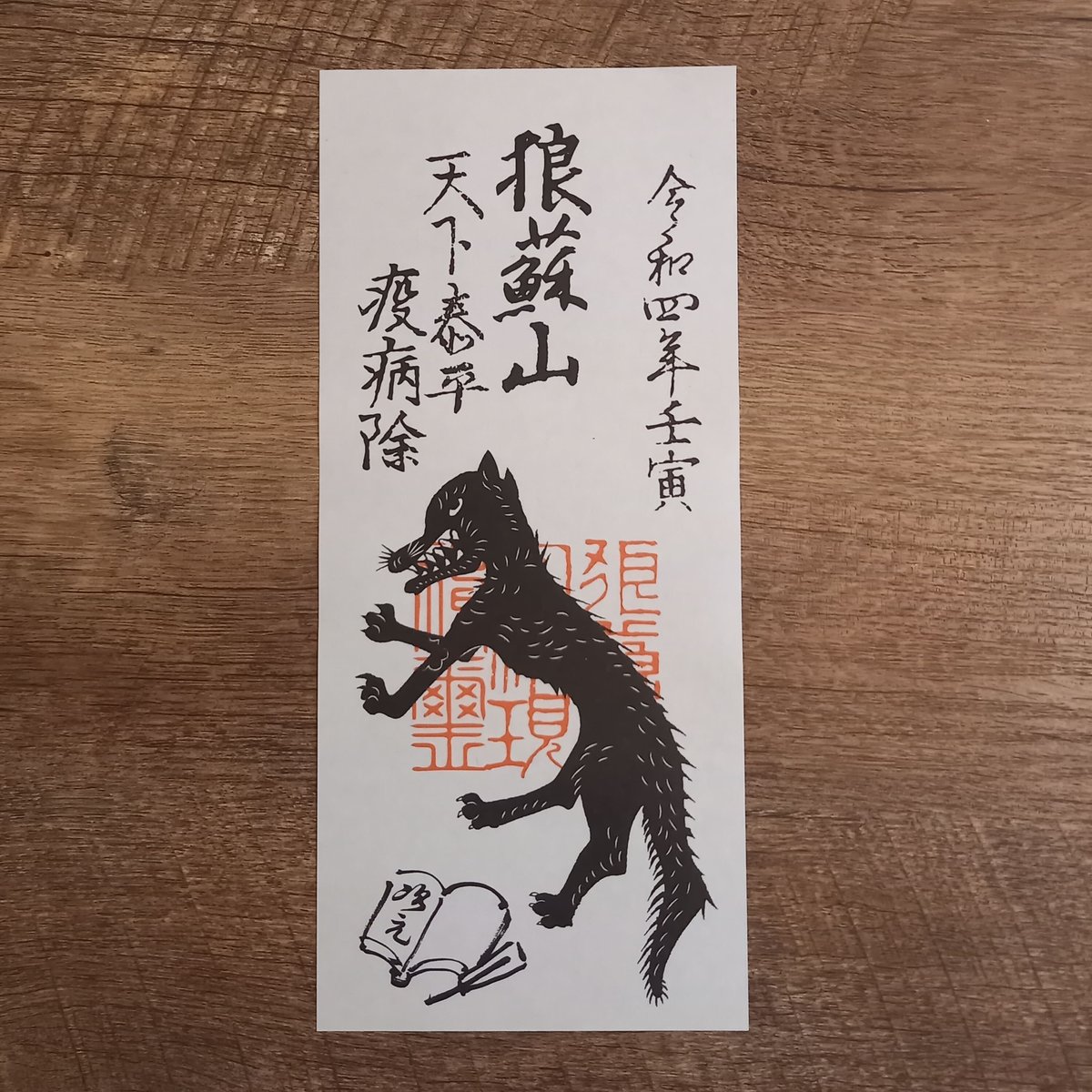 御札　疫病退散 疫病退散お札五枚 (令和三年仕様) | 豊田組