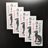 疫病退散お札五枚 (令和四年仕様) | 豊田組