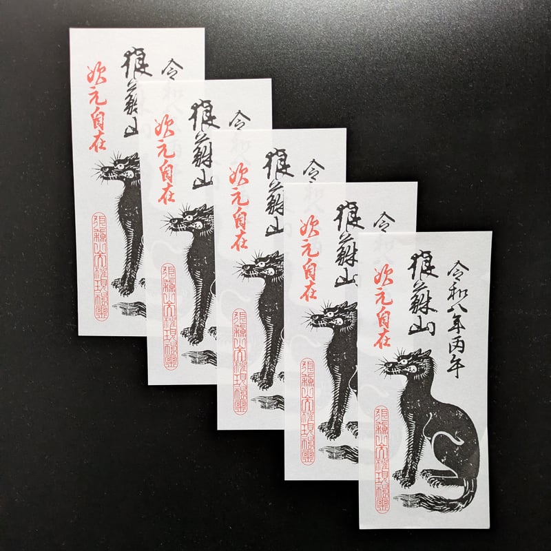 狼蘇山お札五枚 (令和八年仕様) | 豊田組
