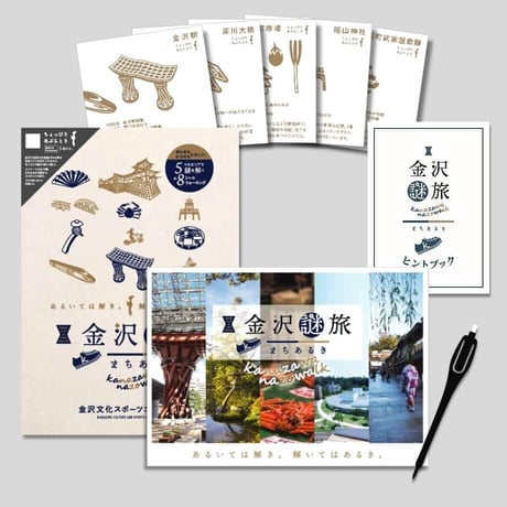 『金沢謎旅まちあるき』1セット