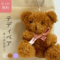 名入れ【テディベア　キーホルダー】