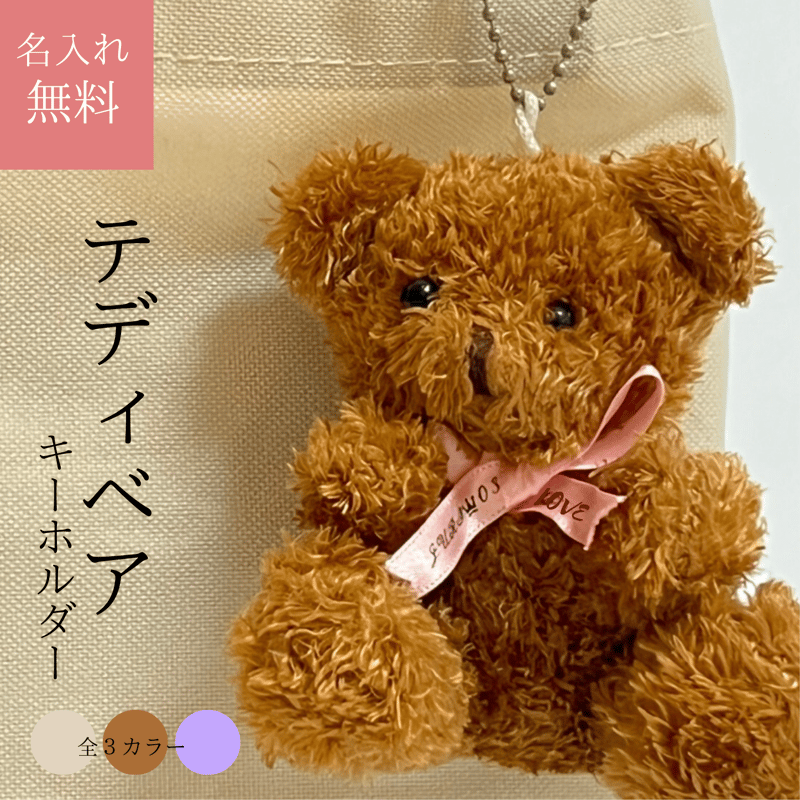名入れ【テディベア キーホルダー】 | ONAMAETOKEI