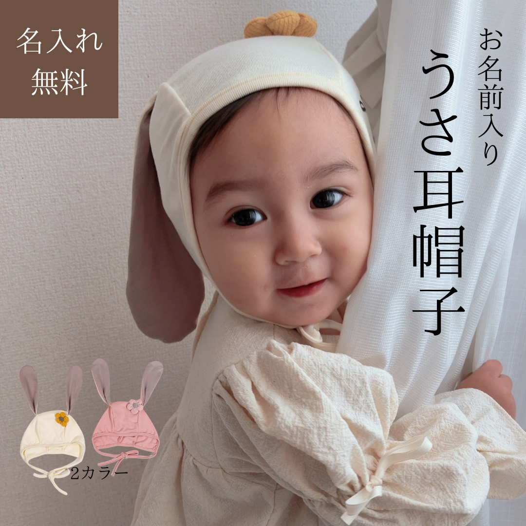【名前入り】ウサ耳帽子 ホワイト/ピンク | ONAMAETOKEI
