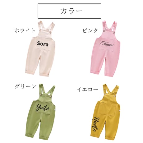 【名入れ】カラーオーバーオール　名入れ子供服　サイズ80㎝～120㎝【お仕立券／作成後納品も可能】