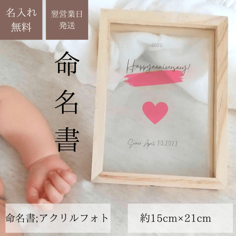 命名書【アクリルガラスフォト】名前は赤ちゃんへの最初のプレゼント。