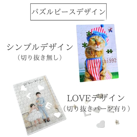 写真入りパズル【ピースLOVEorシンプルデザイン】【お仕立券／作成後納品も可能】
