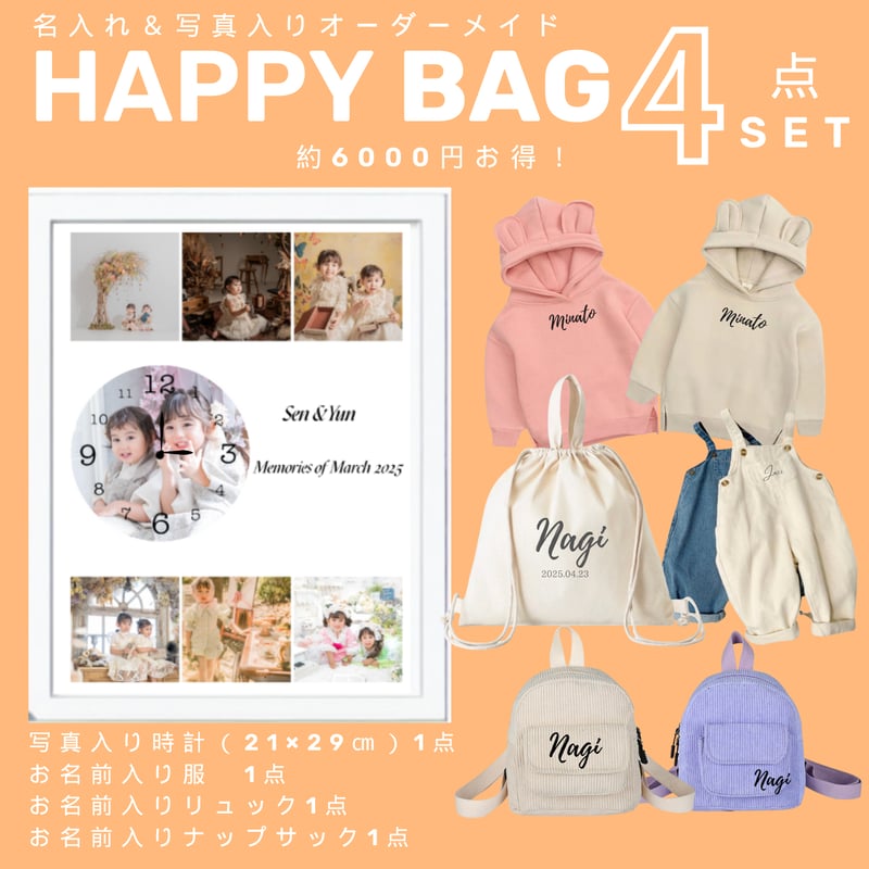 HAPPYBAG 4点セット福袋 | ONAMAETOKEI