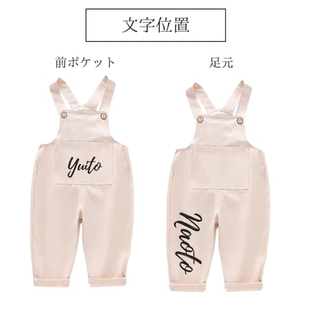 【名入れ】カラーオーバーオール　名入れ子供服　サイズ80㎝～120㎝【お仕立券／作成後納品も可能】