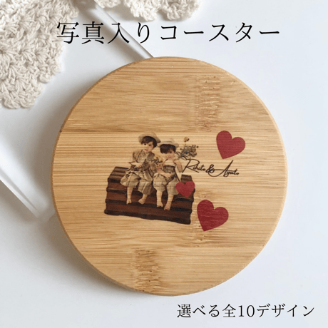 写真入りコースター【お仕立券／作成後納品も可能】