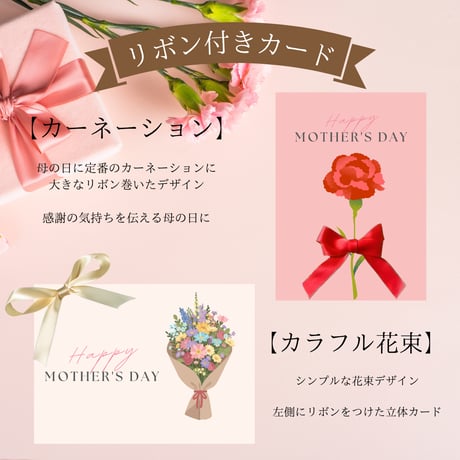 母の日早割特典セット【無料】リボン付きカード