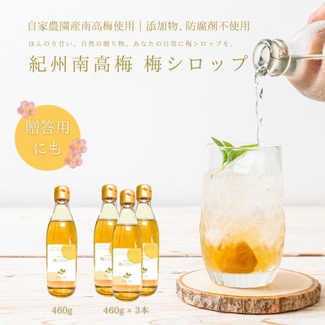 和歌山の【ブランド梅】紀州南高梅の梅シロップ×名入れグラス