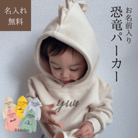 【在庫わずか】恐竜【名入れ】耳付きパーカー　名入れ子供服　80㎝～110㎝　オーダーメイド