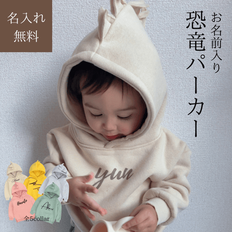 【在庫わずか】恐竜【名入れ】耳付きパーカー　名入れ子供服　80㎝～110㎝　オーダーメイド