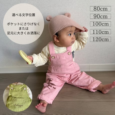 【名入れ】カラーオーバーオール　名入れ子供服　サイズ80㎝～120㎝【お仕立券／作成後納品も可能】
