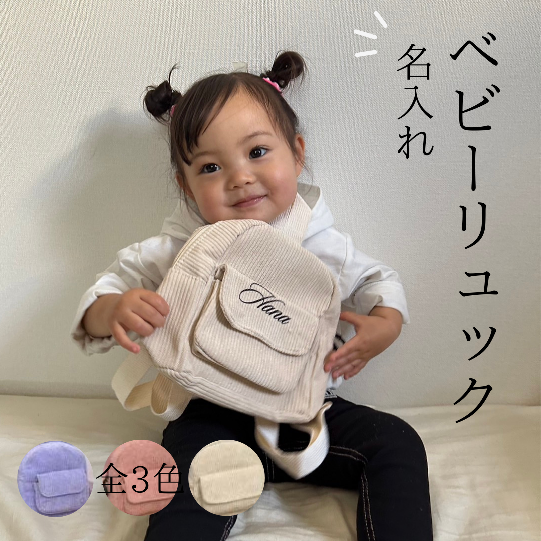 新色追加☆全17色【名入れ可能】ベビーリュック 名入れ リュック 全