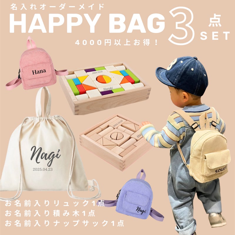 HAPPYBAG 3点セット福袋 | ONAMAETOKEI