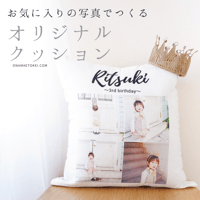 写真入りクッション【30cm×30cm】【お仕立券／作成後納品も可能】