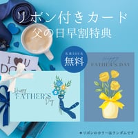 父の日早割特典セット【無料】リボン付きカード