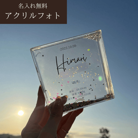 新作　名入れアクリルフォト(限定10個販売)
