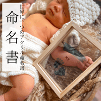 命名書【アクリルガラスフォト】名前は赤ちゃんへの最初のプレゼント。