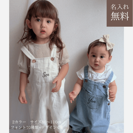 50%OFF【名入れ】オーバーオール　名入れ子供服　サイズfree80㎝～110㎝まで着用可能【お仕立券／作成後納品も可能】
