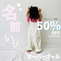 50%OFF【名入れ】オーバーオール　名入れ子供服　サイズfree80㎝～110㎝まで着用可能【お仕立券／作成後納品も可能】