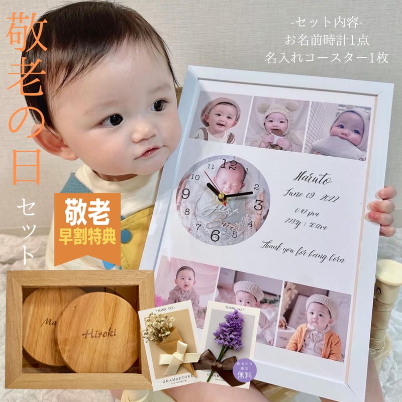 敬老の日の日セット（お名前時計×コースター） | ONAMAETOKEI