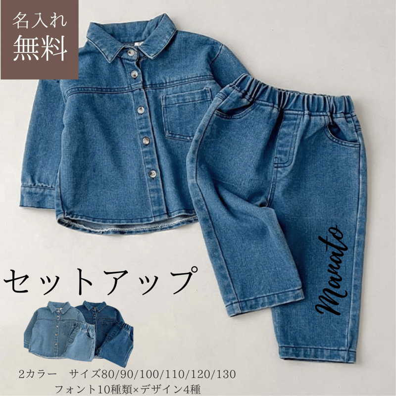 デニムセットアップ【名入れ】名入れ子供服 サイズ80㎝～130㎝【お仕立