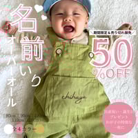 50%OFF【名入れ】カラーオーバーオール　名入れ子供服　サイズ80㎝～120㎝【お仕立券／作成後納品も可能】