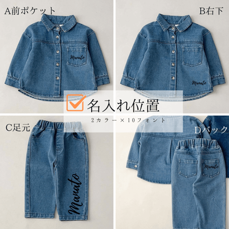 デニムセットアップ【名入れ】名入れ子供服　サイズ80㎝～130㎝【お仕立券／作成後納品も可能】