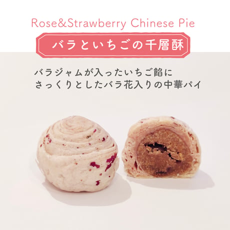 母の日セット（ライチとバラの紅茶・バラといちごのミルフィーユパイ・さんざしとホワイトショコラの月餅）