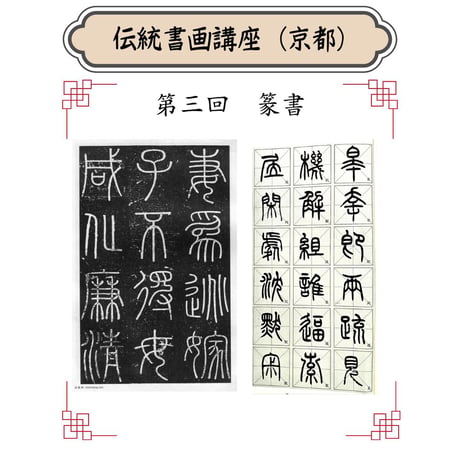 （京都）【中国古代文字書道コース】（４回のレッスン）ハイブリッド（教室とオンライン配信）