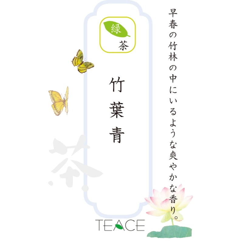 中国緑茶】竹葉青 | TEACE