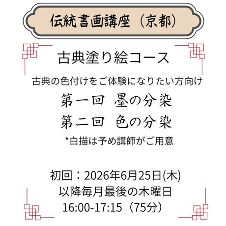 （京都）【古典塗り絵コース】（２回のレッスン）ハイブリッド（教室とオンライン配信）