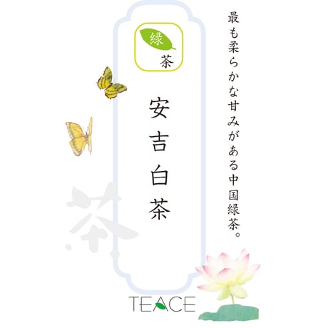 【中国緑茶】安吉白茶