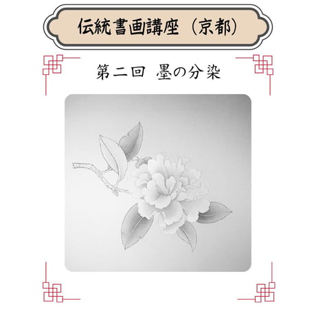 （京都）【中国宮廷絵画入門コース】（４回のレッスン）ハイブリッド（教室とオンライン配信）