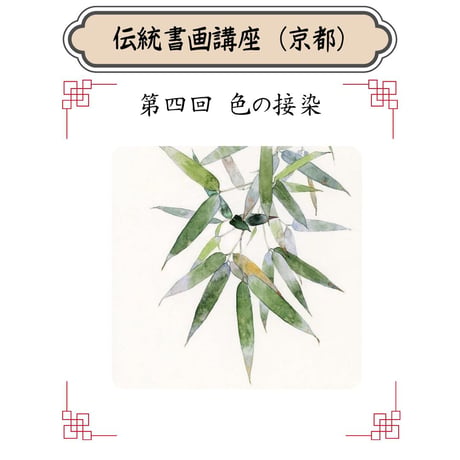 （京都）【中国宮廷絵画入門コース】（４回のレッスン）ハイブリッド（教室とオンライン配信）