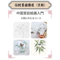 （京都）【中国宮廷絵画入門コース】（４回のレッスン）ハイブリッド（教室とオンライン配信）
