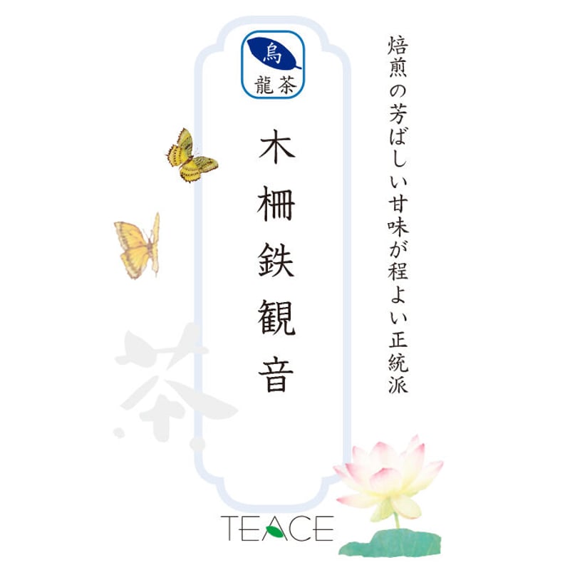 木柵鉄観音20g | TEACE
