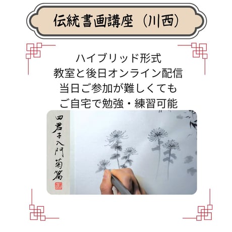 （川西）【水墨画入門コース（一）】（４回レッスン）ハイブリッド（教室とオンライン配信）