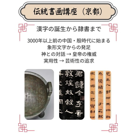 （京都）【中国古代文字書道コース】（４回のレッスン）ハイブリッド（教室とオンライン配信）