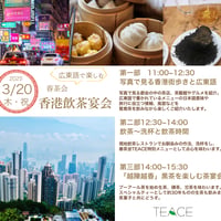 2025/3/20(木・祝）春茶会「香港飲茶宴会」
