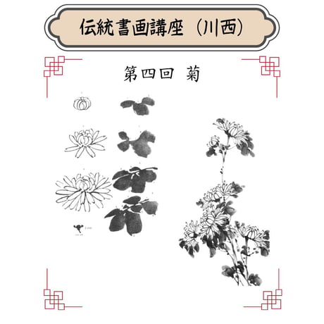 （川西）【水墨画入門コース（一）】（４回レッスン）ハイブリッド（教室とオンライン配信）