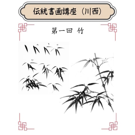 （川西）【水墨画入門コース（一）】（４回レッスン）ハイブリッド（教室とオンライン配信）