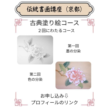 （京都）【古典塗り絵コース】（２回のレッスン）ハイブリッド（教室とオンライン配信）