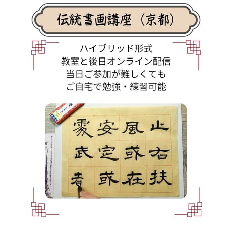 （京都）【中国古代文字書道コース】（４回のレッスン）ハイブリッド（教室とオンライン配信）